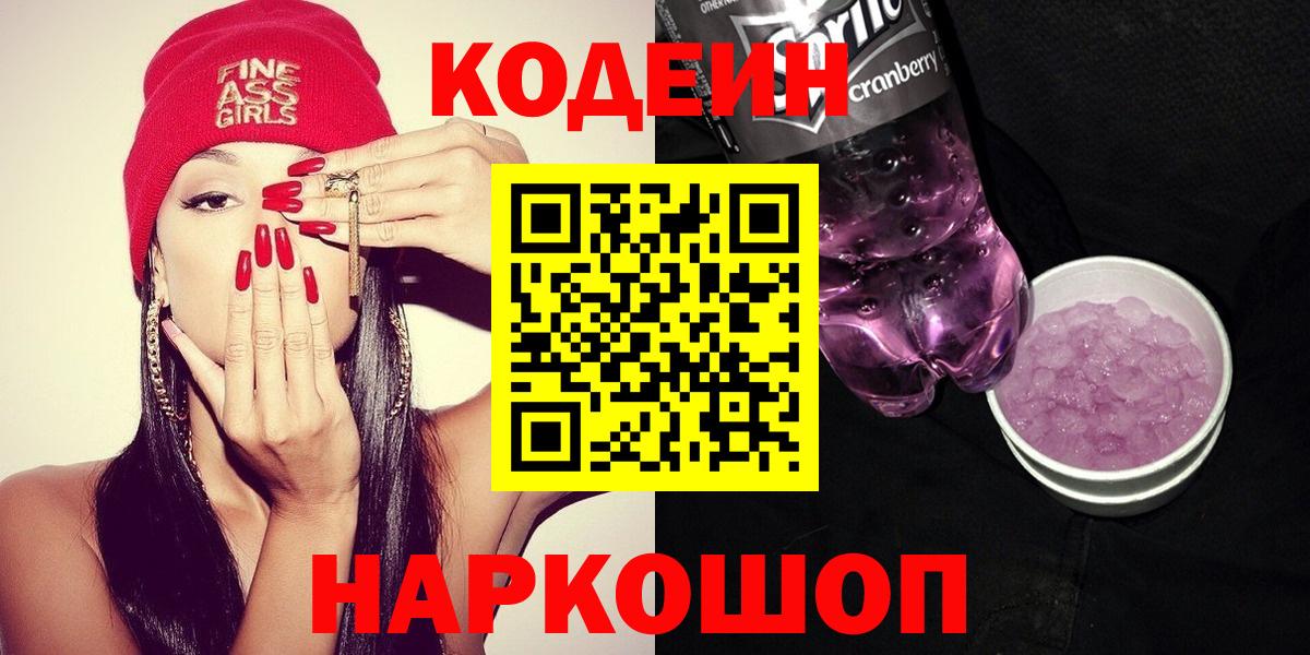 Кодеин напиток Lean (лин)  Codein Purple Drank  Будённовск  Вход с VPN 