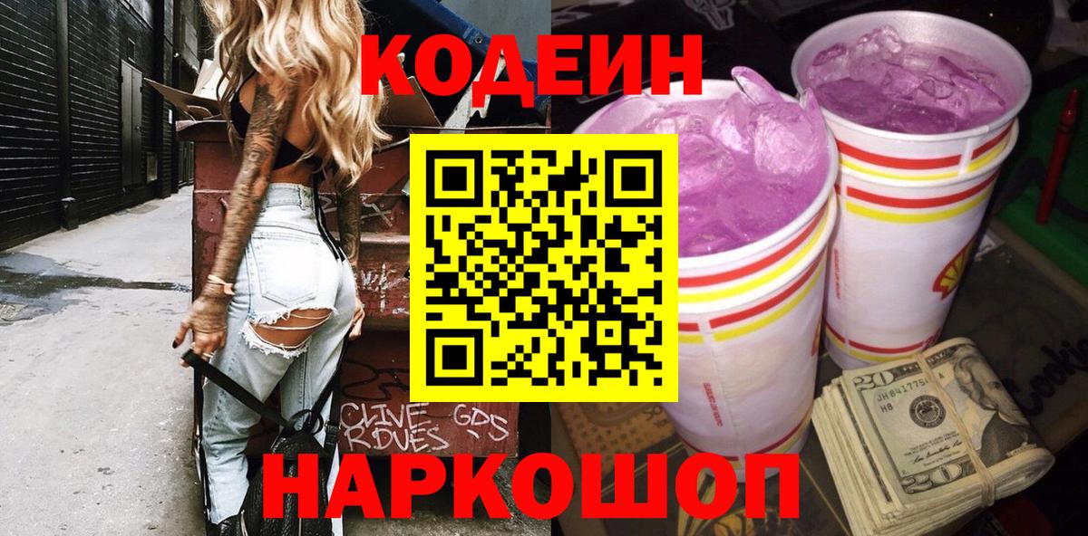 Кодеин напиток Lean (лин) Будённовск